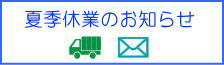 夏季休業のお知らせ