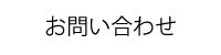 テストキッチンお問い合わせ