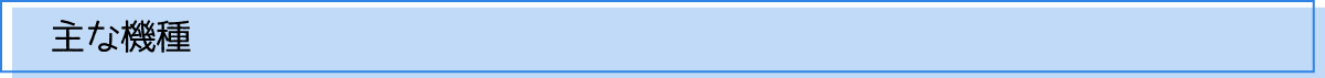主な機種