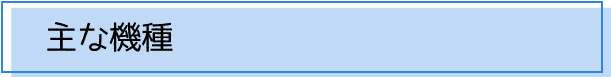 主な機種