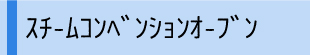 スチームコンベンションオーブン