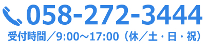 電話番号：058-272-3444　土日祝日休み