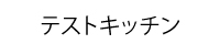 テストキッチン